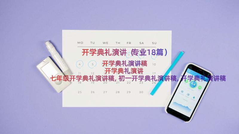 开学典礼演讲（专业18篇）