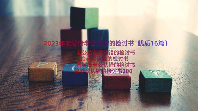 2023年老婆给老公认错的检讨书（优质16篇）