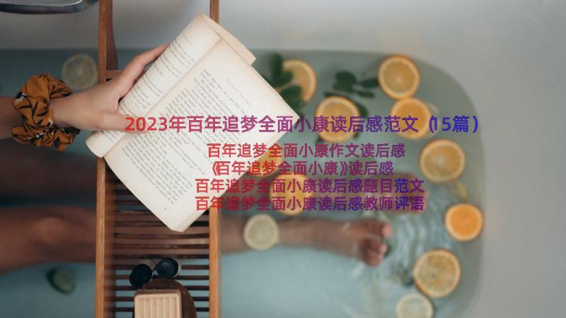 2023年百年追梦全面小康读后感范文（15篇）