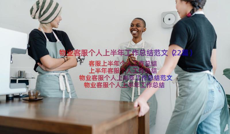 物业客服个人上半年工作总结范文（22篇）