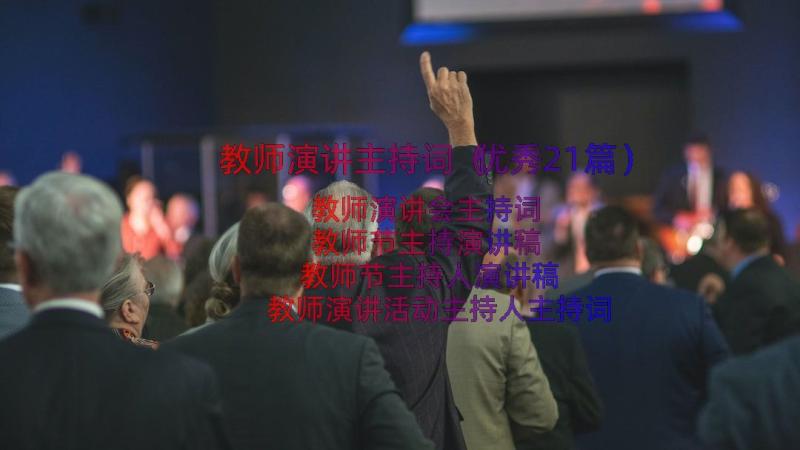 教师演讲主持词（优秀21篇）