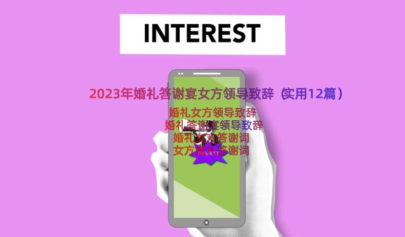 2023年婚礼答谢宴女方领导致辞（实用12篇）