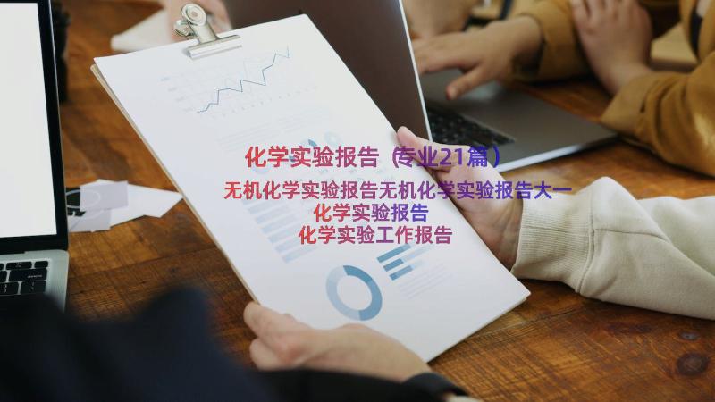 化学实验报告（专业21篇）