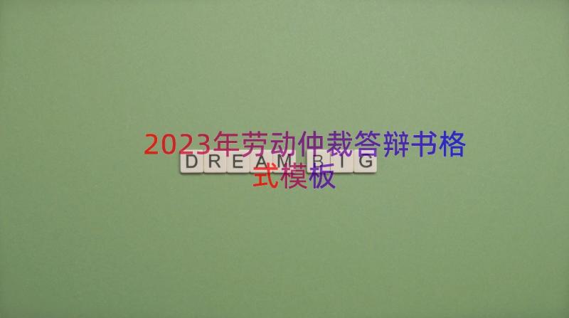 2023年劳动仲裁答辩书格式（模板14篇）