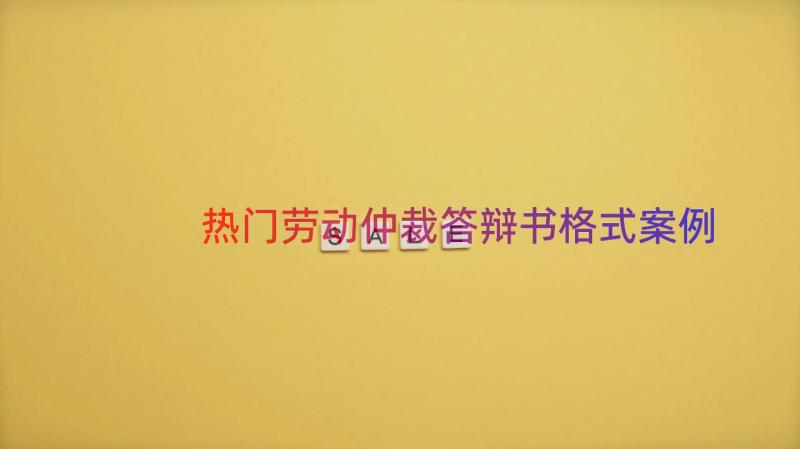 热门劳动仲裁答辩书格式（案例14篇）