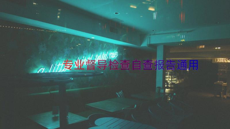 专业督导检查自查报告（通用18篇）