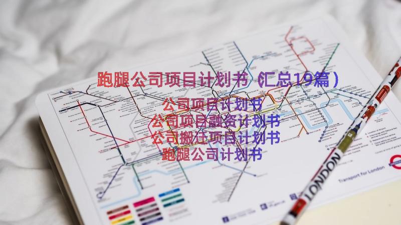 跑腿公司项目计划书（汇总19篇）