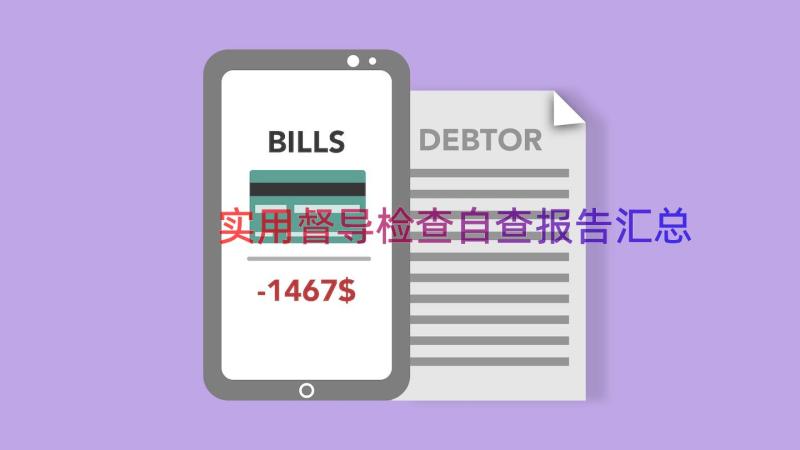 实用督导检查自查报告（汇总13篇）