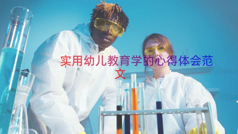 实用幼儿教育学的心得体会范文（16篇）