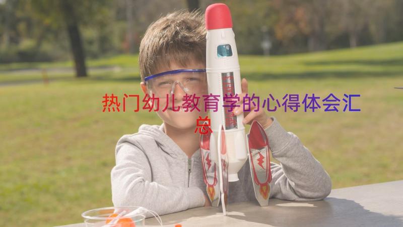 热门幼儿教育学的心得体会（汇总18篇）