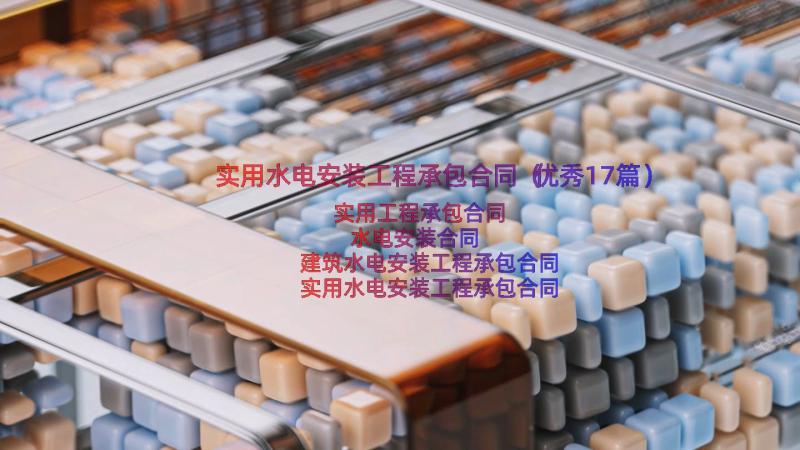 实用水电安装工程承包合同（优秀17篇）