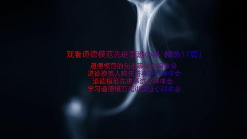 观看道德模范先进事迹心得（精选17篇）