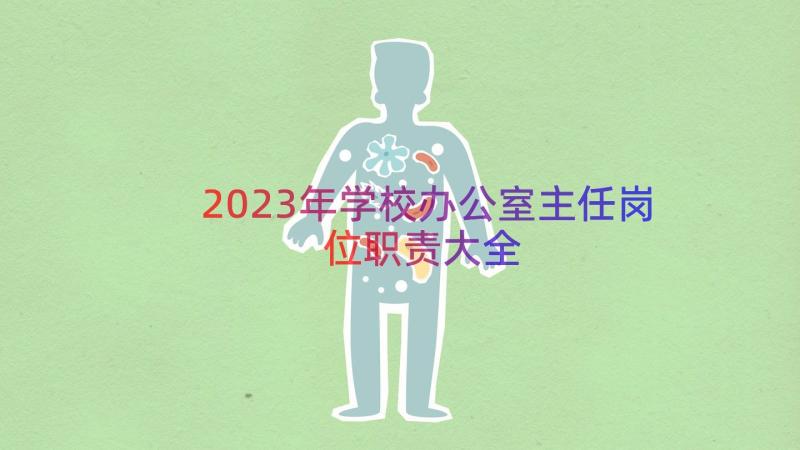 2023年学校办公室主任岗位职责大全（14篇）