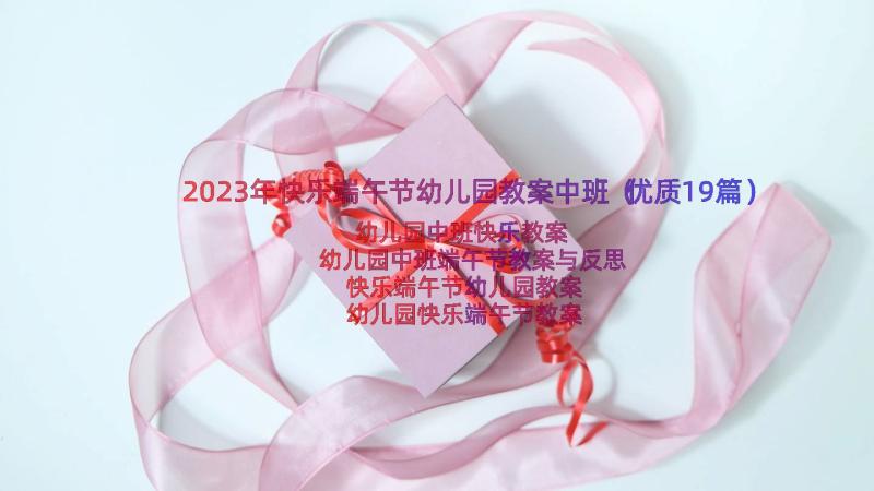 2023年快乐端午节幼儿园教案中班（优质19篇）