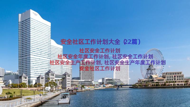 安全社区工作计划大全（22篇）