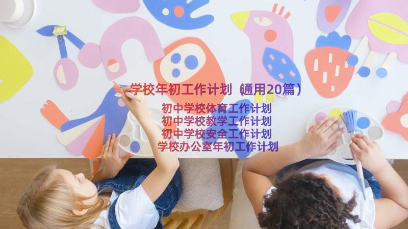 学校年初工作计划（通用20篇）