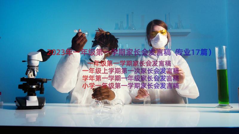 2023年一年级第一学期家长会发言稿（专业17篇）