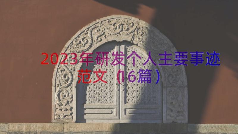 2023年研发个人主要事迹范文（16篇）