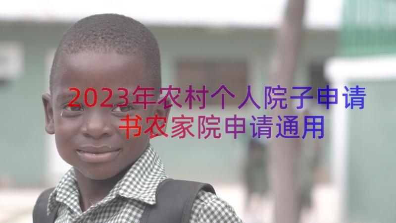 2023年农村个人院子申请书农家院申请（通用17篇）