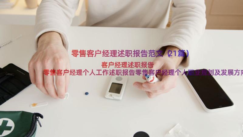 零售客户经理述职报告范文（21篇）