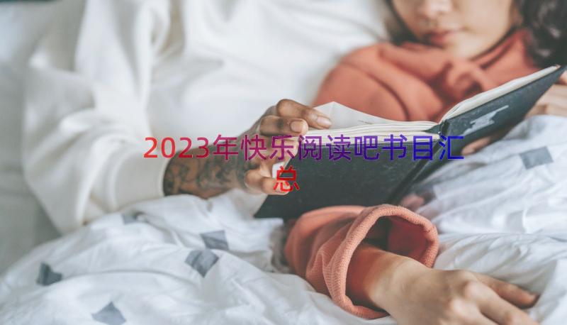 2023年快乐阅读吧书目（汇总16篇）