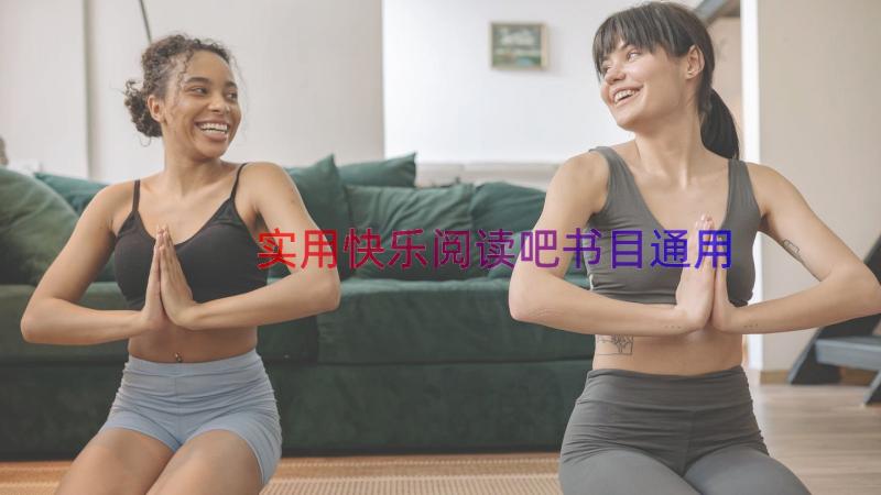 实用快乐阅读吧书目（通用18篇）