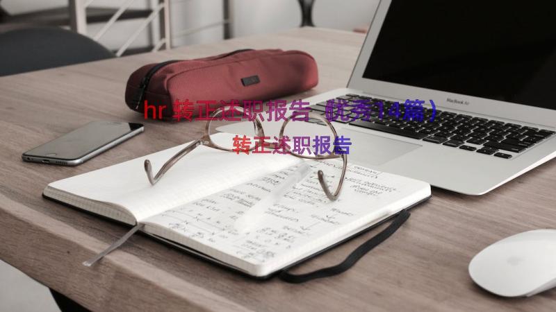 hr转正述职报告（优秀14篇）