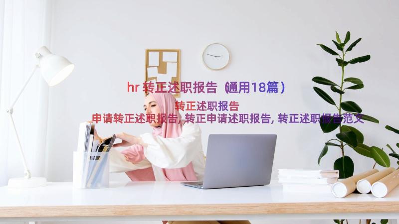 hr转正述职报告（通用18篇）