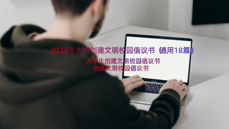 2023年大学创建文明校园倡议书（通用18篇）