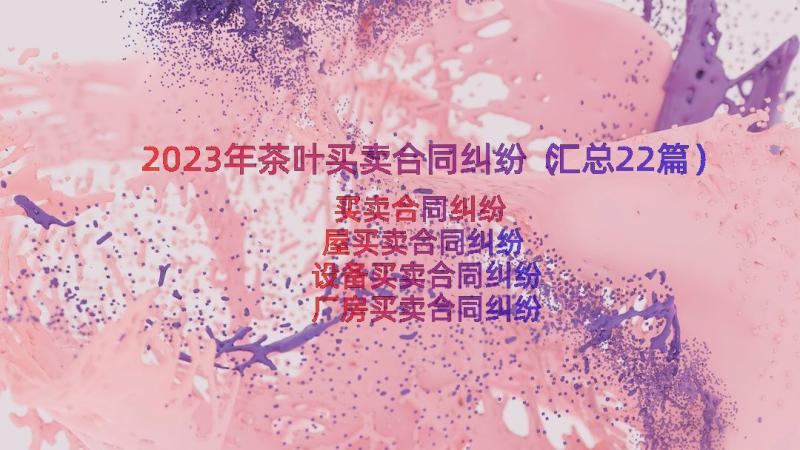 2023年茶叶买卖合同纠纷（汇总22篇）