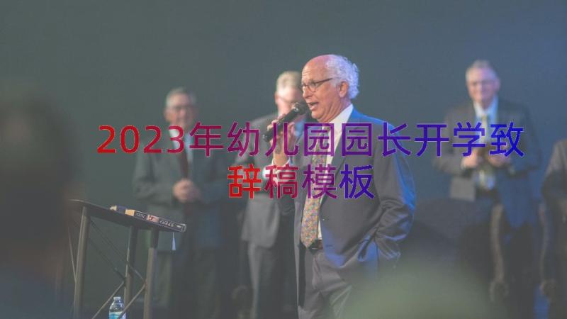 2023年幼儿园园长开学致辞稿（模板15篇）