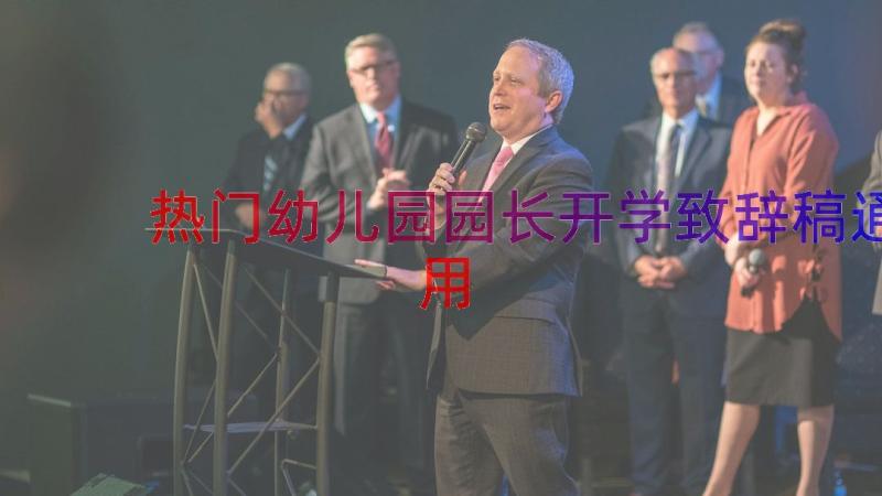 热门幼儿园园长开学致辞稿（通用12篇）