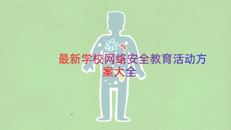 最新学校网络安全教育活动方案大全（16篇）