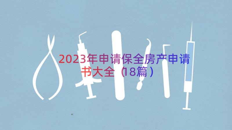 2023年申请保全房产申请书大全（18篇）