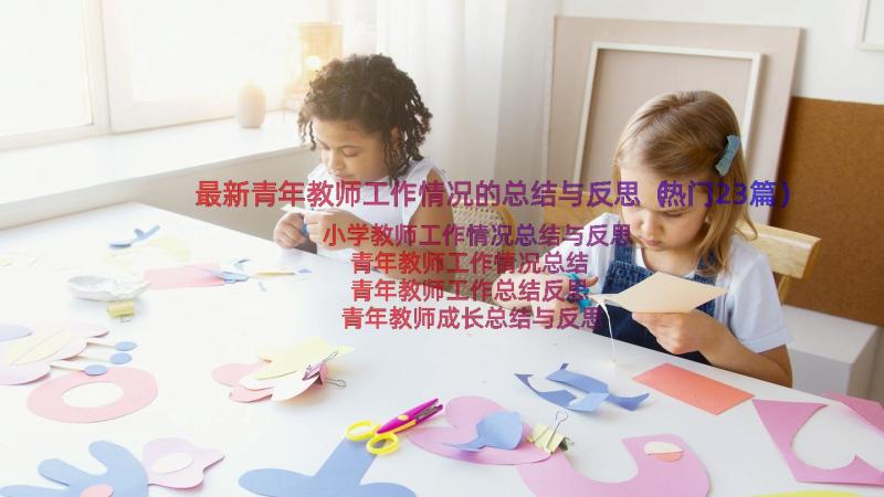 最新青年教师工作情况的总结与反思（热门23篇）