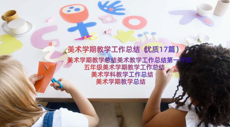 美术学期教学工作总结（优质17篇）