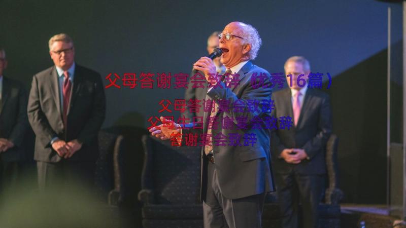 父母答谢宴会致辞（优秀16篇）