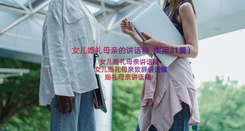 女儿婚礼母亲的讲话稿（实用21篇）