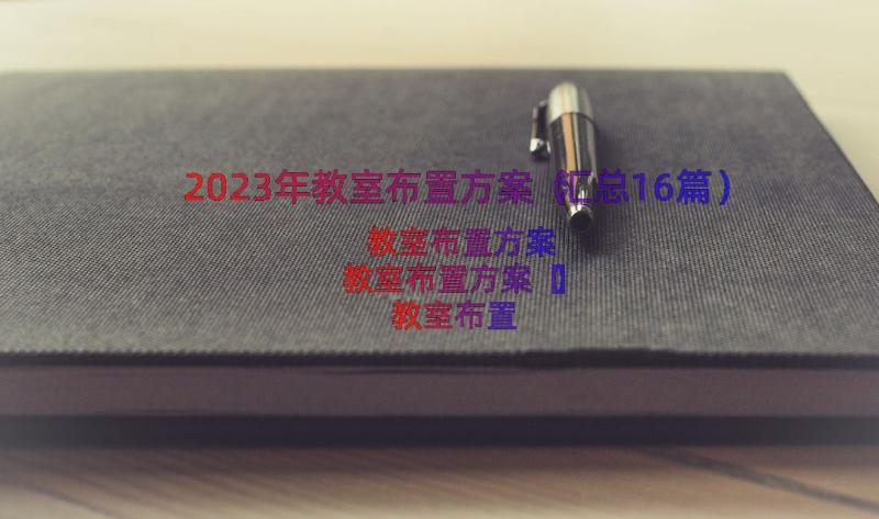 2023年教室布置方案（汇总16篇）