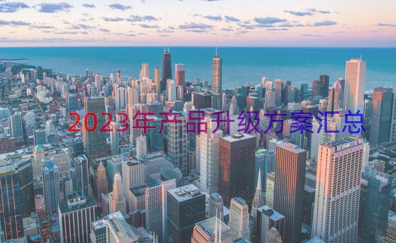 2023年产品升级方案（汇总15篇）