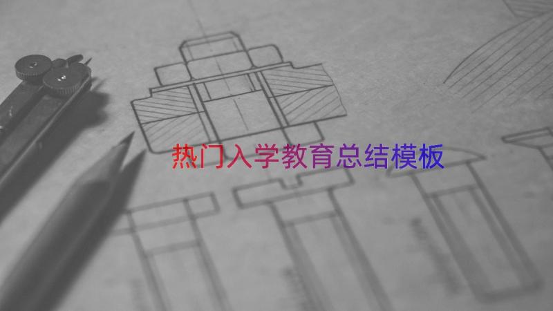 热门入学教育总结（模板12篇）