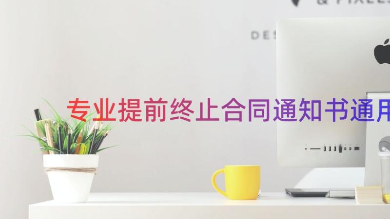 专业提前终止合同通知书（通用13篇）