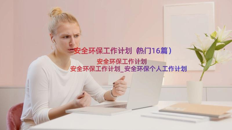 安全环保工作计划（热门16篇）