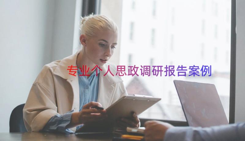 专业个人思政调研报告（案例18篇）