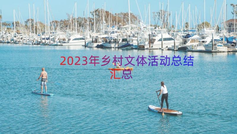 2023年乡村文体活动总结（汇总14篇）