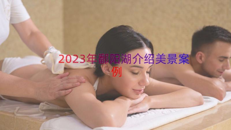 2023年鄱阳湖介绍美景（案例13篇）