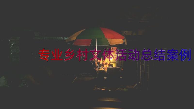 专业乡村文体活动总结（案例15篇）