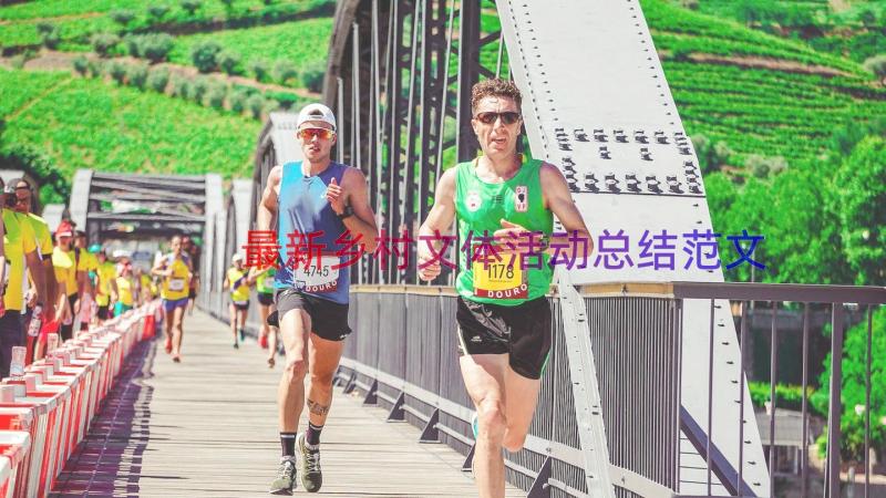 最新乡村文体活动总结范文（20篇）