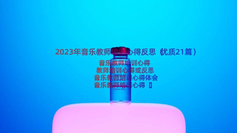 2023年音乐教师培训心得反思（优质21篇）