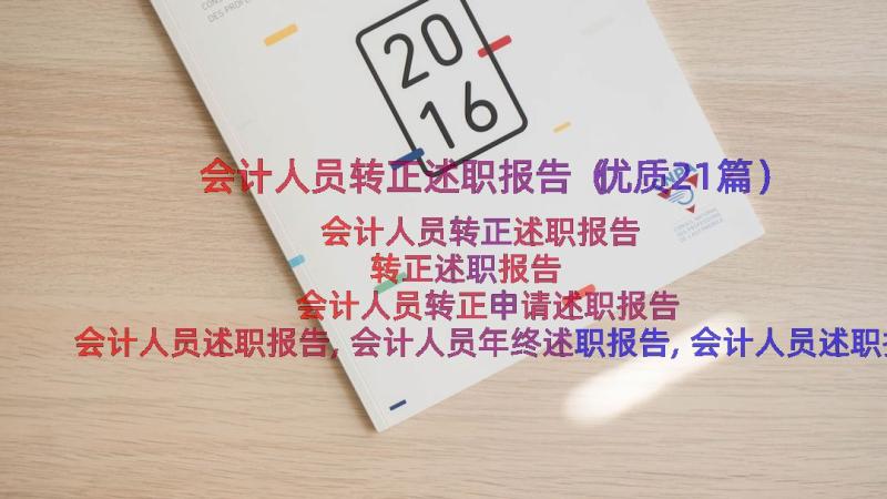 会计人员转正述职报告（优质21篇）